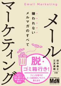 メールマーケティング　嫌われないメルマガのすべて