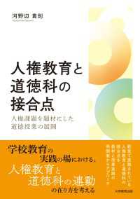 人権教育と道徳科の接合点 - 人権課題を題材にした道徳授業の展開