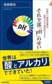 青春新書インテリジェンス<br> 虫歯から地球温暖化、新型コロナ感染拡大まで　それ全部「pH」のせい
