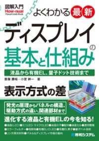 図解入門 よくわかる 最新ディスプレイの基本と仕組み