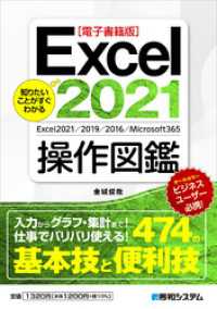 【電子書籍版】知りたいことがすぐわかる Excel2021操作図鑑