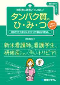 教科書には書いていない！　タンパク質のひ・み・つ