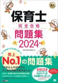 福祉教科書 保育士 完全合格問題集 2024年版