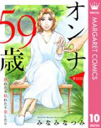 【単話売】オンナ59歳 熟れたり枯れたり恋したり 10 マーガレットコミックスDIGITAL