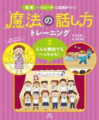 発表・スピーチに自信がつく！ 魔法の話し方トレーニング ３どんな舞台でもへっちゃら！