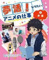 夢活！　なりたい！　アニメの仕事（２）声優