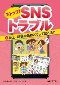 ストップ！ ＳＮＳトラブル（１）炎上、誹謗中傷はどうして起こる？