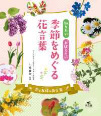 知りたい おぼえたい 季節をめぐる花言葉　恋と友情の花言葉