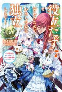 カドカワBOOKS<br> 役立たずと言われたので、わたしの家は独立します！ ７　～伝説の竜を目覚めさせたら、なぜか最強の国になっていました～