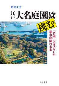 江戸大名庭園は挑む - 「名園」の復活そして都市庭園の未来