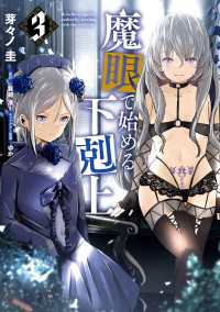 ヴァンプコミックス<br> 魔眼で始める下剋上　3
