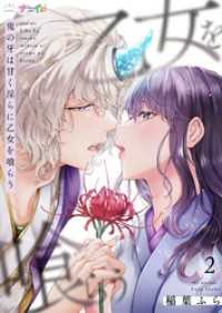 鬼の牙は甘く淫らに乙女を喰らう 2 ナニイロ