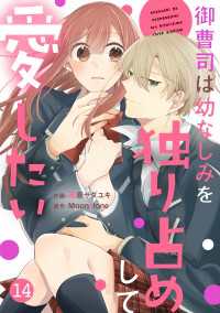 noicomi 御曹司は幼なじみを独り占めして愛したい（分冊版）14話 noicomi