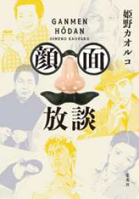 集英社ノンフィクション<br> 顔面放談