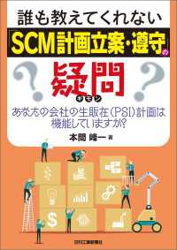 誰も教えてくれない「SCM計画立案・遵守」の疑問　あなたの会社の生販在（PSI）計画は機能していますか？