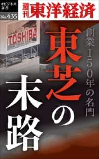 東芝の末路―週刊東洋経済ｅビジネス新書Ｎo.435