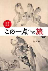 日本美術・この一点への旅 集英社学芸単行本