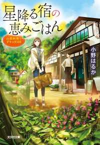 光文社キャラクター文庫<br> 星降る宿の恵みごはん～山菜料理でデトックスを～