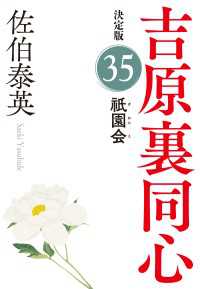 光文社文庫<br> 祇園会　決定版～吉原裏同心（35）～