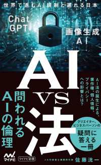 AI vs 法　世界で進むAI規制と遅れる日本 マイナビ新書