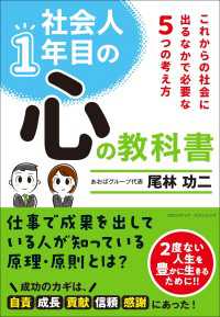 社会人1年目の心の教科書――これからの社会に出るなかで必要な６つの考え方