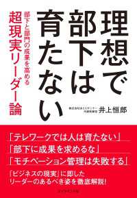 理想で部下は育たない - 部下と部門の成果を高める超現実リーダー論