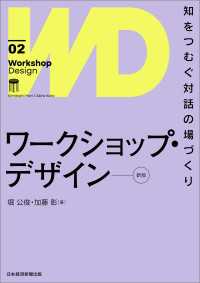 ワークショップ・デザイン[新版]　知をつむぐ対話の場づくり 日本経済新聞出版