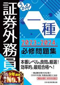 うかる！ 証券外務員一種 必修問題集 2023-2024年版 日本経済新聞出版