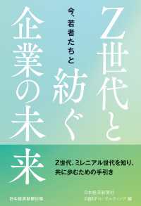 日本経済新聞出版<br> 今、若者たちと　Ｚ世代と紡ぐ企業の未来