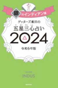 ゲッターズ飯田の五星三心占い 2024　銀のインディアン座