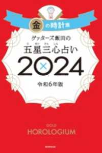 ゲッターズ飯田の五星三心占い 2024　金の時計座