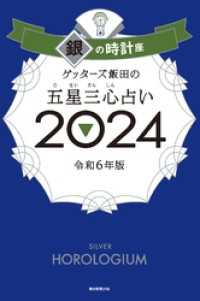 ゲッターズ飯田の五星三心占い 2024　銀の時計座