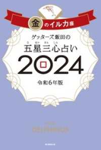 ゲッターズ飯田の五星三心占い 2024　金のイルカ座