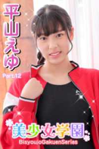 美少女学園<br> 美少女学園　平山えゆ　Part.12