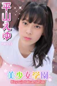 美少女学園<br> 美少女学園　平山えゆ　Part.13