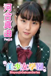 美少女学園　河合真由　Part.6 美少女学園