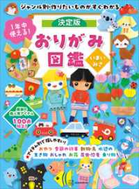 １年中使える！決定版おりがみ図鑑　ジャンル別・作りたいものがすぐわかる