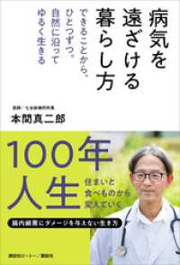 病気を遠ざける暮らし方　できることから、ひとつずつ。自然に沿ってゆるく生きる