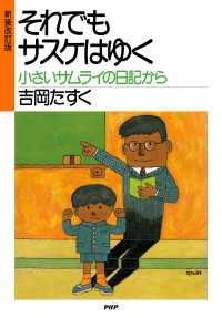 新装改訂版 それでもサスケはゆく - 小さいサムライの日記から