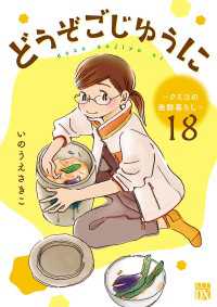 どうぞごじゆうに～クミコの発酵暮らし～【分冊版】　18 A.L.C. DX