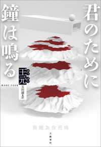 君のために鐘は鳴る 文春e-book