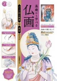 基礎から学べる 仏画 パーツ別の表現＆着彩のコツ