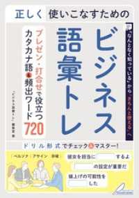 正しく使いこなすためのビジネス語彙トレ プレゼン・打合せで役立つカタカナ語＆頻出ワード720