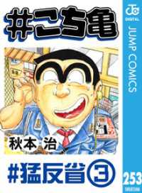 ジャンプコミックスDIGITAL<br> #こち亀 253 #猛反省‐3