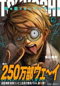 TSUYOSHI 誰も勝てない、アイツには（１９） サイコミ×裏少年サンデーコミックス