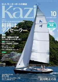 ヨット、モーターボートの雑誌 Kazi (舵) 2023年10月号 [相棒は、デイセーラー]［銀河帆走の夜］ 白石康次郎 岡田奎樹