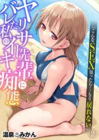 ヤリサー先輩にバレた私のイキ痴態「こんなSEX知ったら…もう戻れない」２ エロマンガ島