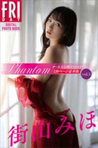街山みほ　『Phantom』　オール未公開スペシャルEdition　vol．3　120ページ豪華版　FRIDAYデジタル写真集