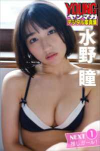 水野瞳　ＮＥＸＴ推しガール！１　ヤンマガデジタル写真集 ヤンマガデジタル写真集