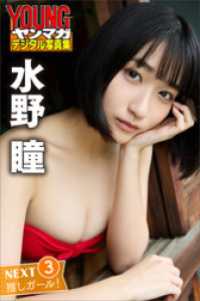 水野瞳　ＮＥＸＴ推しガール！３　ヤンマガデジタル写真集 ヤンマガデジタル写真集